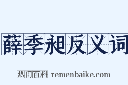薛季昶反义词是什么意思的图片